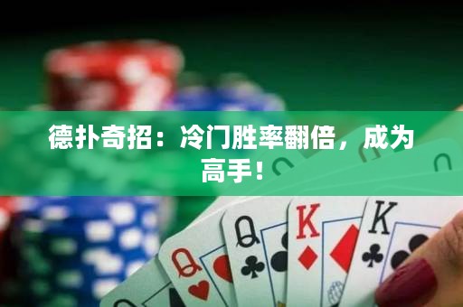 德扑奇招：冷门胜率翻倍，成为高手！