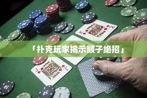 「扑克玩家揭示顺子绝招」