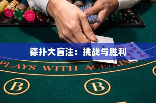 德扑大盲注：挑战与胜利