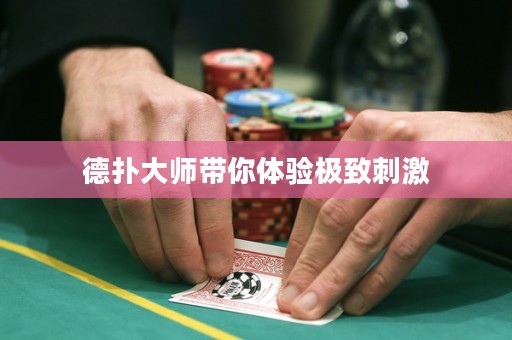 德扑大师带你体验极致刺激