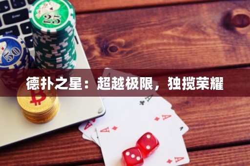 德扑之星：超越极限，独揽荣耀
