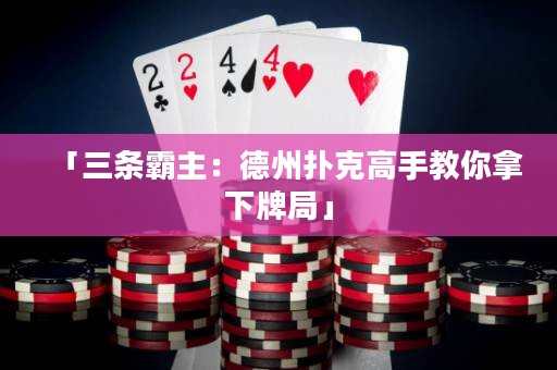 「三条霸主：德州扑克高手教你拿下牌局」