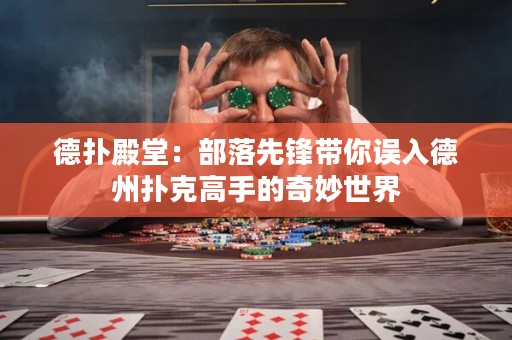 德扑殿堂：部落先锋带你误入德州扑克高手的奇妙世界