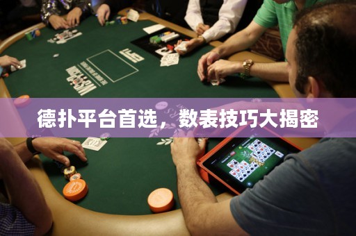 德扑平台首选，数表技巧大揭密