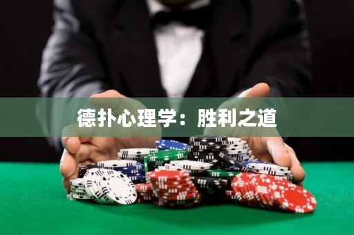 德扑心理学：胜利之道