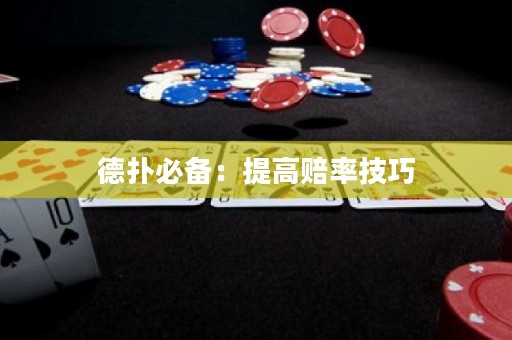德扑必备：提高赔率技巧