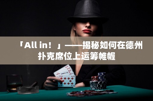 「All in！」——揭秘如何在德州扑克席位上运筹帷幄