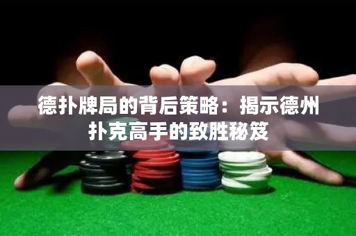 德扑牌局的背后策略：揭示德州扑克高手的致胜秘笈