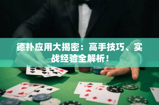 德扑应用大揭密：高手技巧、实战经验全解析！