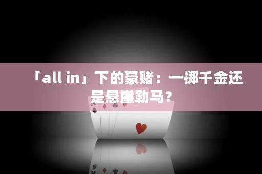 「all in」下的豪赌：一掷千金还是悬崖勒马？