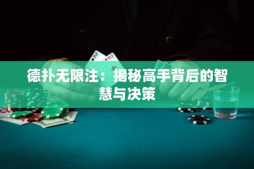 德扑无限注：揭秘高手背后的智慧与决策