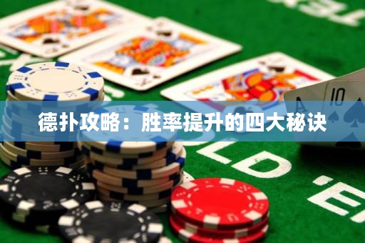 德扑攻略：胜率提升的四大秘诀