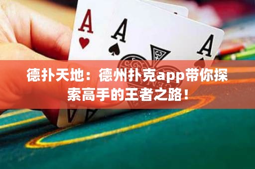 德扑天地：德州扑克app带你探索高手的王者之路！