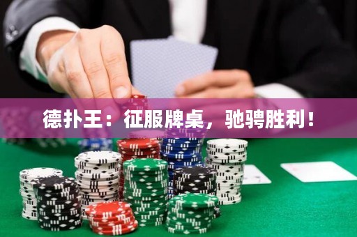 德扑王：征服牌桌，驰骋胜利！