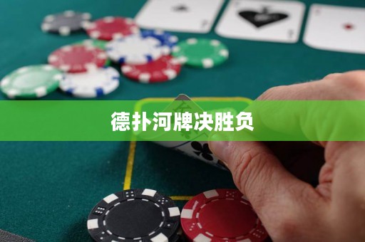 德扑河牌决胜负