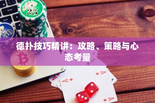 德扑技巧精讲：攻略、策略与心态考量
