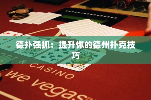 德扑强抓：提升你的德州扑克技巧