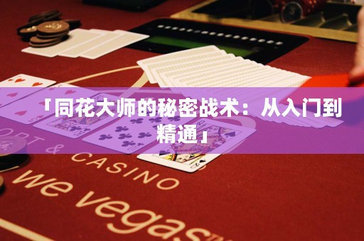「同花大师的秘密战术：从入门到精通」