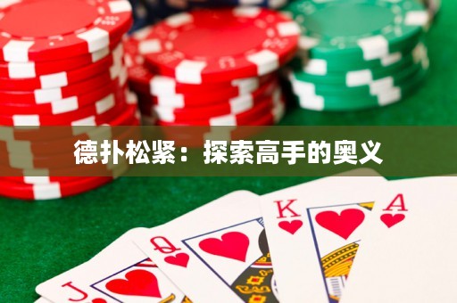 德扑松紧：探索高手的奥义