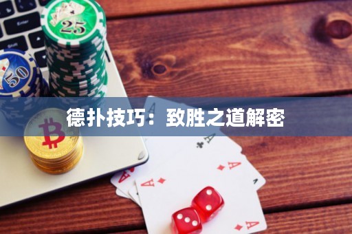 德扑技巧：致胜之道解密