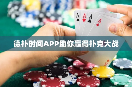 德扑时间APP助你赢得扑克大战