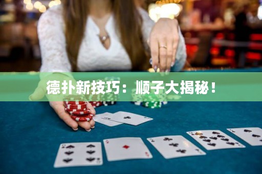 德扑新技巧：顺子大揭秘！