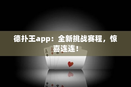 德扑王app：全新挑战赛程，惊喜连连！