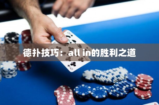 德扑技巧：all in的胜利之道