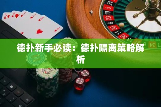 德扑新手必读：德扑隔离策略解析