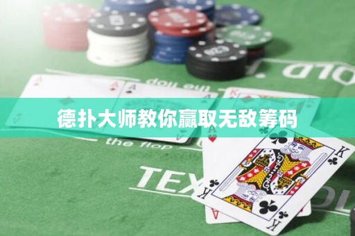 德扑大师教你赢取无敌筹码