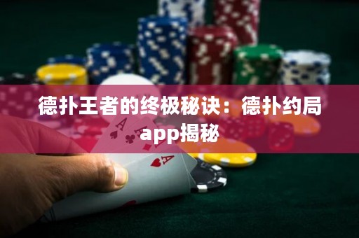 德扑王者的终极秘诀：德扑约局app揭秘