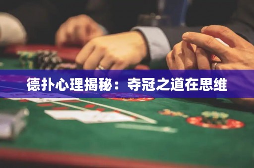 德扑心理揭秘：夺冠之道在思维