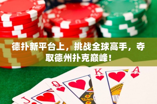 德扑新平台上，挑战全球高手，夺取德州扑克巅峰！