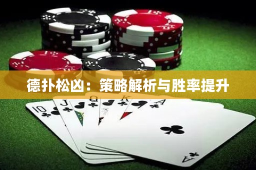 德扑松凶：策略解析与胜率提升