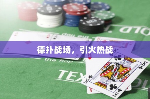 德扑战场，引火热战