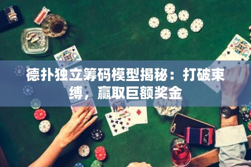 德扑独立筹码模型揭秘：打破束缚，赢取巨额奖金
