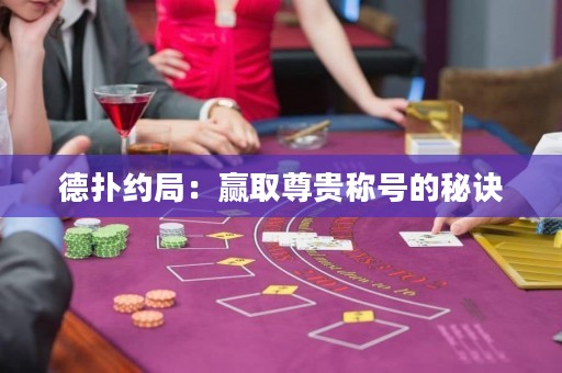 德扑约局：赢取尊贵称号的秘诀
