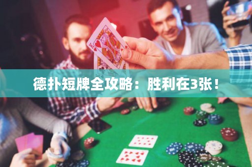 德扑短牌全攻略：胜利在3张！
