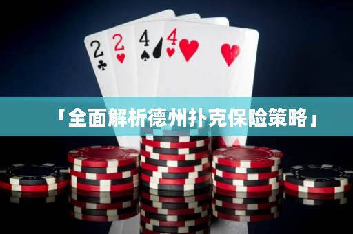 「全面解析德州扑克保险策略」