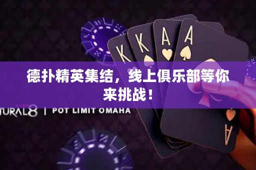 德扑精英集结，线上俱乐部等你来挑战！