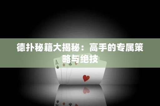 德扑秘籍大揭秘：高手的专属策略与绝技