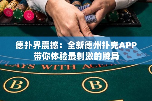 德扑界震撼：全新德州扑克APP带你体验最刺激的牌局