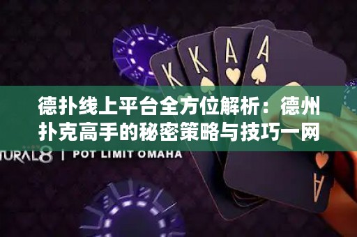 德扑线上平台全方位解析：德州扑克高手的秘密策略与技巧一网打尽！