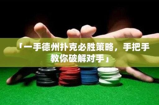 「一手德州扑克必胜策略，手把手教你破解对手」