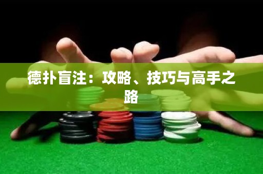 德扑盲注：攻略、技巧与高手之路
