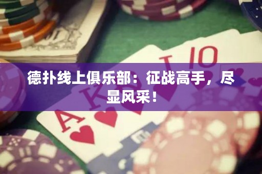德扑线上俱乐部：征战高手，尽显风采！