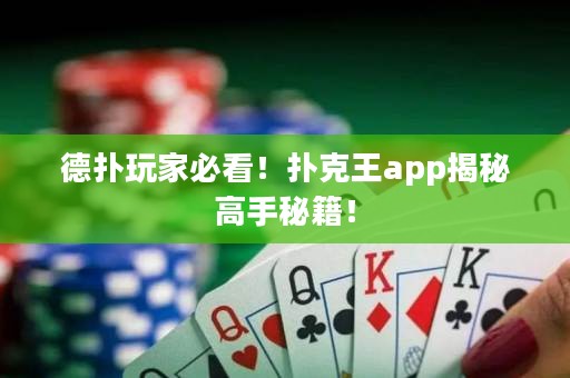 德扑玩家必看！扑克王app揭秘高手秘籍！