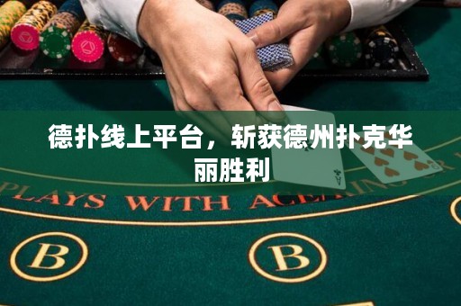 德扑线上平台，斩获德州扑克华丽胜利