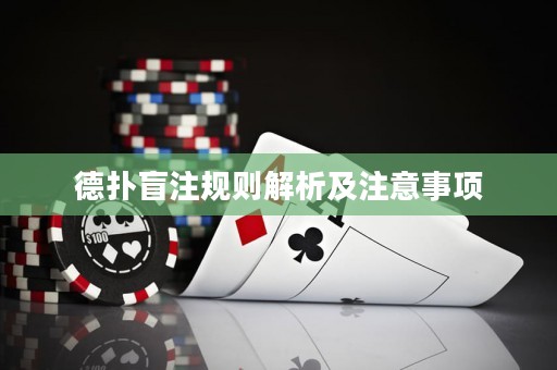 德扑盲注规则解析及注意事项