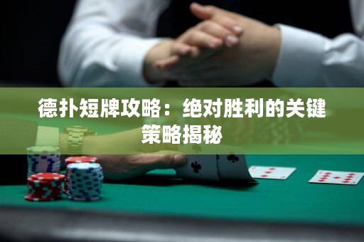 德扑短牌攻略：绝对胜利的关键策略揭秘